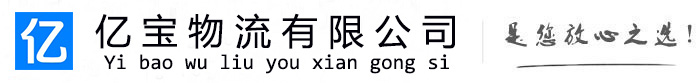 奎屯亿宝物流运输公司